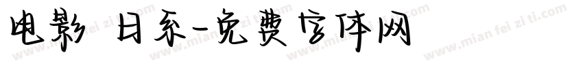 电影　日系字体转换